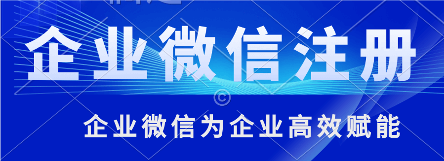 企业微信注册指南，几步教你轻松搞定