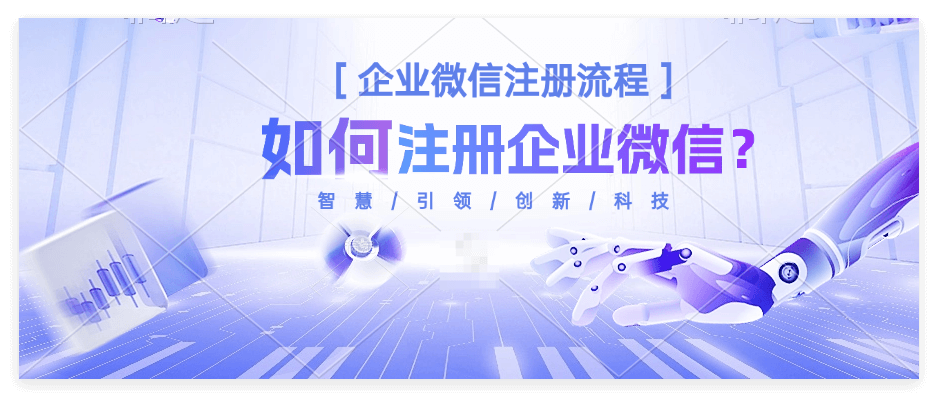 手机申请企业微信，几步操作轻松搞定