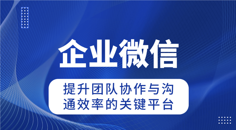速看！企业微信外部客户是否收费揭秘
