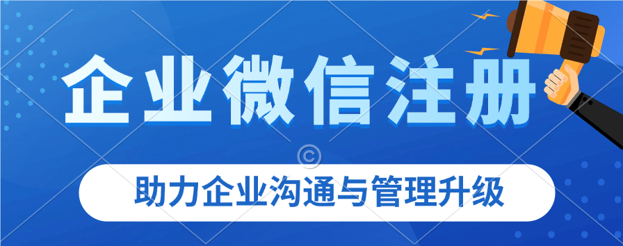 企业微信申请注册流程全解，快速上手不迷茫