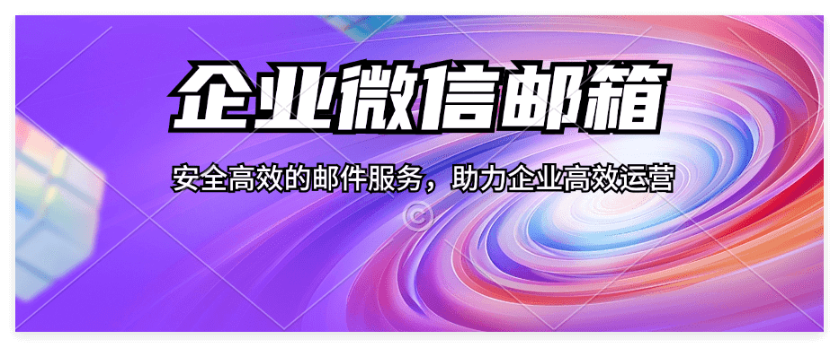 企业微信邮箱怎么开通？