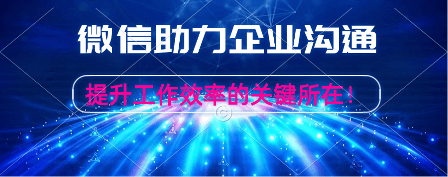 企业微信开通指南，几步教你轻松搞定