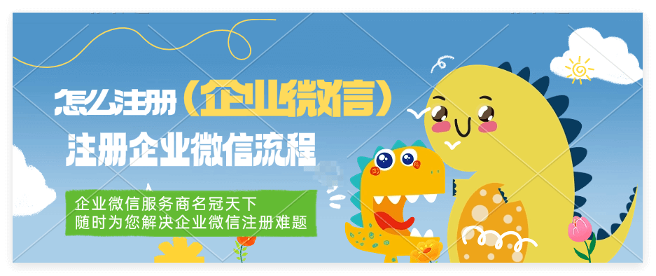 企微注册全流程，一文教你轻松搞定