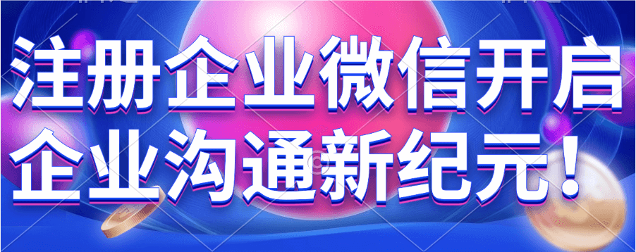 企业微信账号注册全流程，一文速览