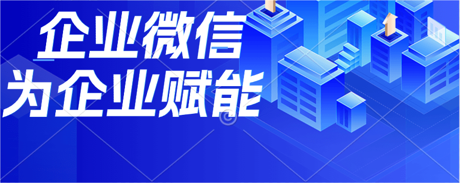 揭秘企微应用开发，开启企业数字化新征程