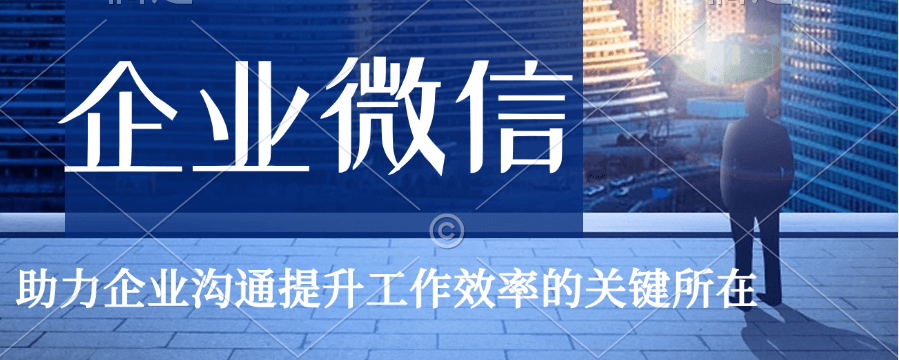 企业微信运用教程：快速掌握实用操作技巧