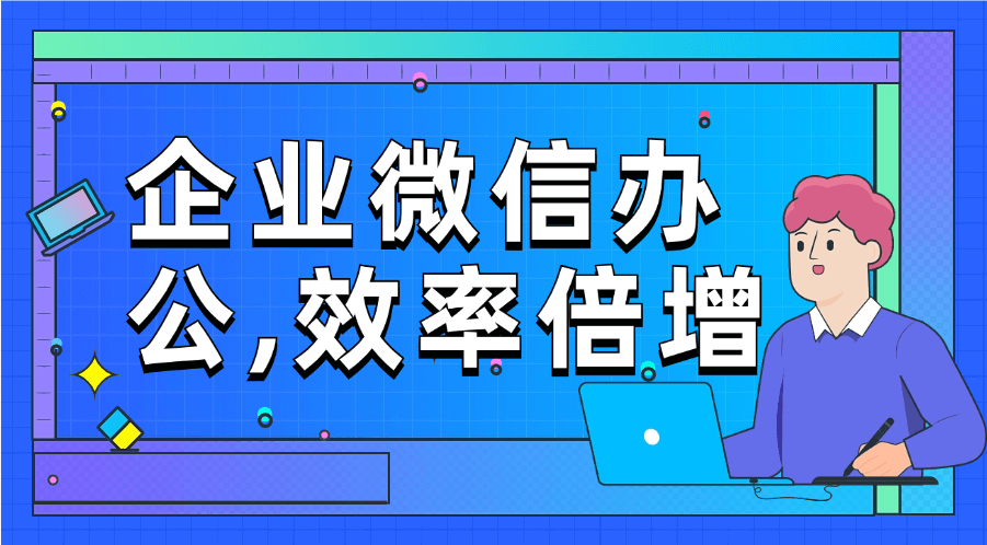 企业微信服务商 企业微信