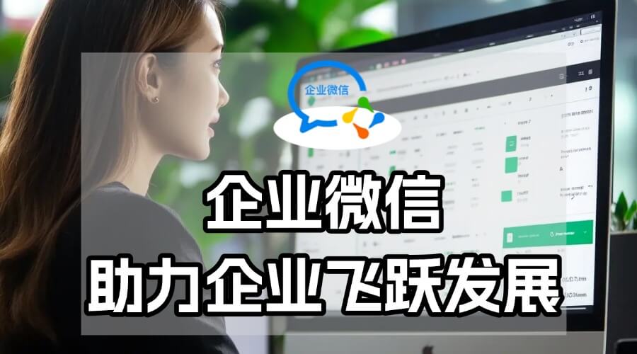 个人微信 VS 企业微信：工作效率竟差这么多？