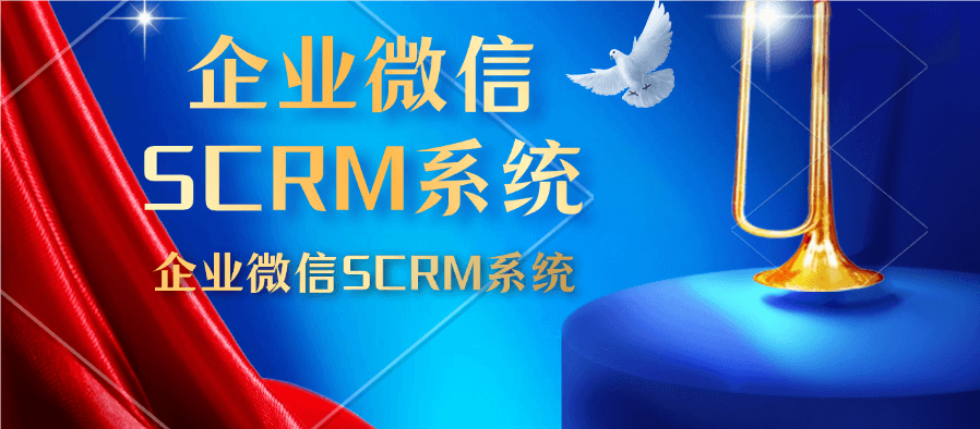 企业微信SCRM系统：全行业私域引流转化方案