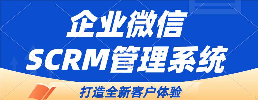 企业微信SCRM系统：私有化部署安全合规方案