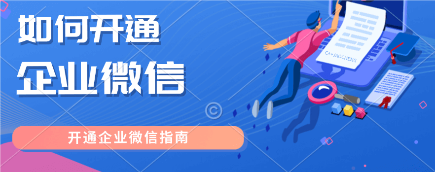 必知！企业微信官网注册入口及注册流程