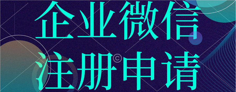 速来！注册企业微信全流程指南
