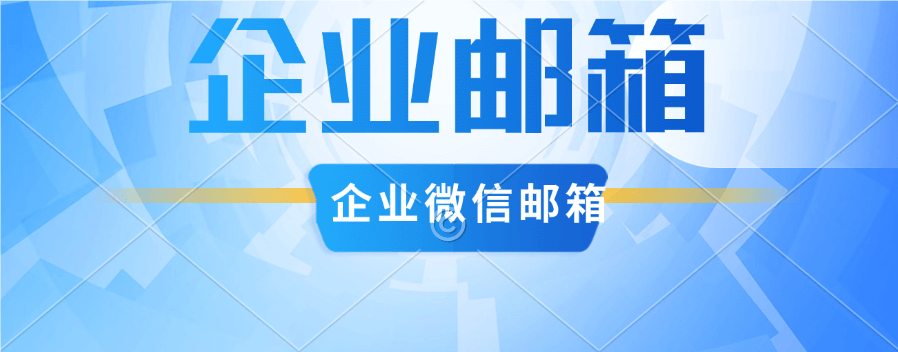 企业微信能开通邮箱吗 企业微信能开通邮箱吗