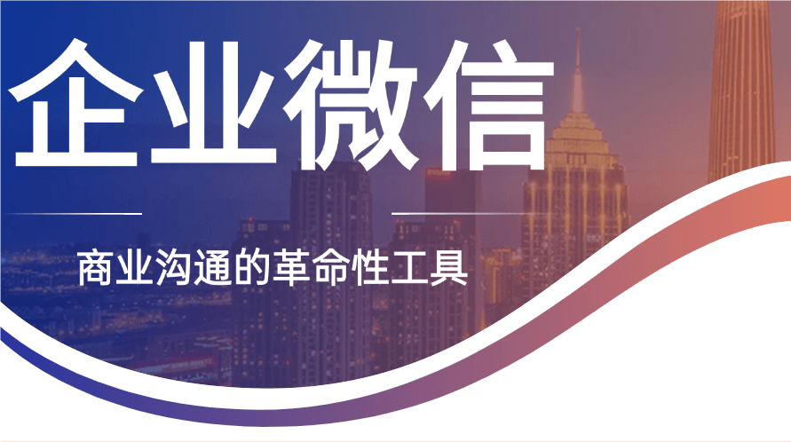 如何开通企业微信