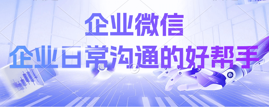 企业微信客户培训
