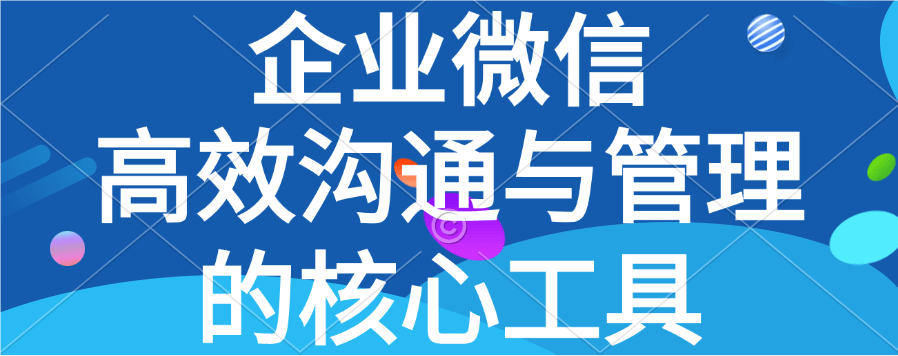 企业微信功能详解：连接办公与客户服务利器
