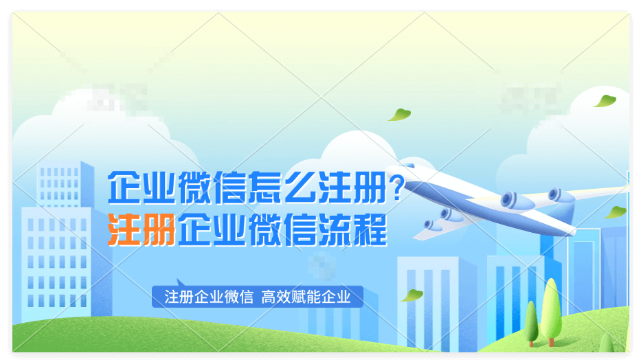 一键get！如何开通企业微信全流程解析